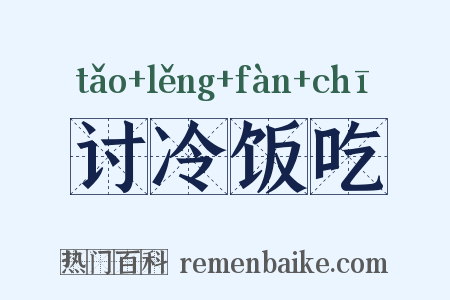 讨冷饭吃是什么意思的图片